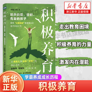 家教方法 培养自驱 育儿书籍 积极养育 从病患儿到哈佛学霸 人民邮电出版 有爱 亲子家教 坚韧 社 孩子 成长之路 家庭教育