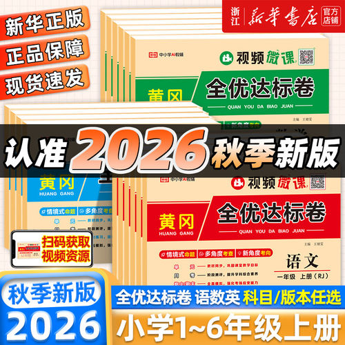 2026秋黄冈全优达标卷一二三四五六年级上册下册试卷全套语文数学英语人教版小学单元测试卷月考期中期末试卷子同步练习册荣恒教育