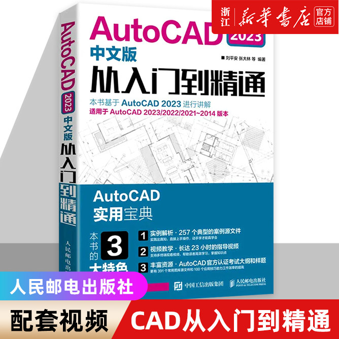 配套视频 cad教程书籍AutoCAD2023从入门到精通实战案例cad建筑机械设计制图绘图室内autocad软件自学零基础cad基础教程入门书籍