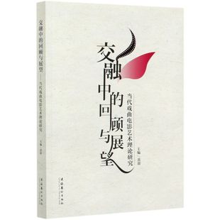 交融中 回顾与展望 当代戏曲电影艺术理论研究