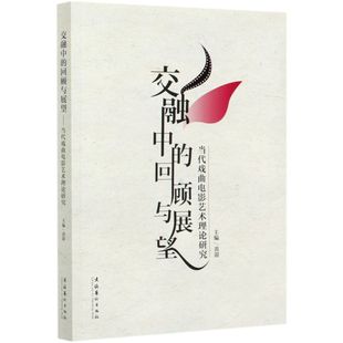 交融中 当代戏曲电影艺术理论研究 回顾与展望