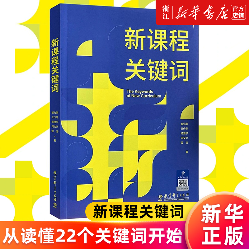 【新华书店旗舰店官网】新课程关键词 崔允漷 王少非 杨澄宇 周文叶等著 正版书籍包邮