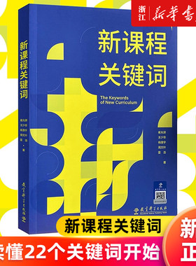 【单本任选】新课程关键词 崔允漷 跨学科主题学习设计与实施是什么怎么做 体育与健康 小学初中数学语文 新华官网正版包邮