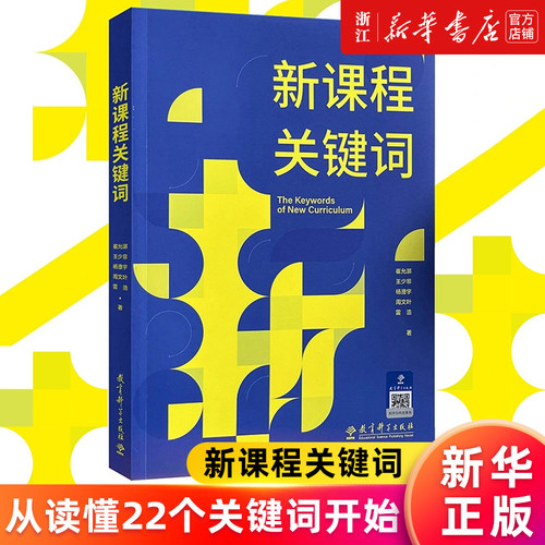 【单本任选】新课程关键词 崔允漷 跨学科主题学习设计与实施是什么怎么做 体育与健康 小学初中数学语文 新华官网正版包邮