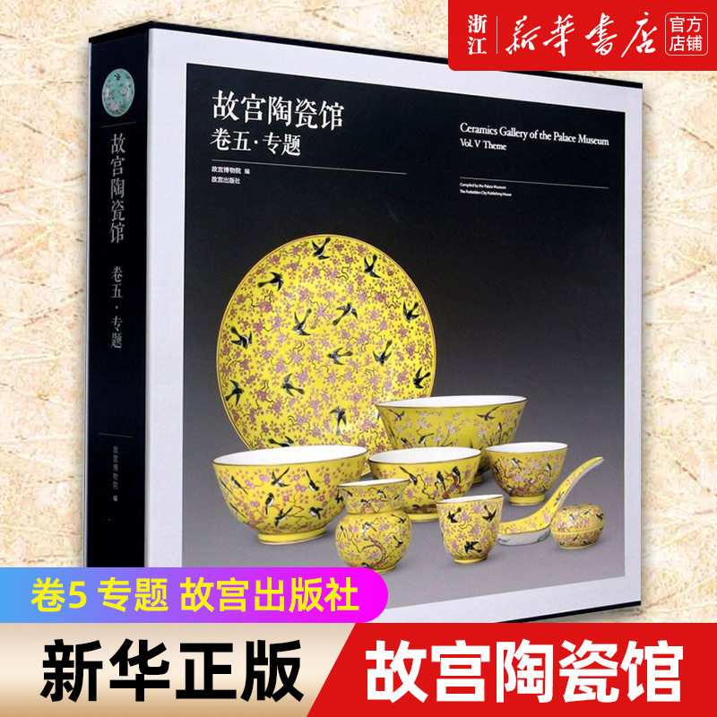 【新华书店旗舰店官网】故宫陶瓷馆 卷5 专题 故宫出版社 陶瓷文化艺术 中国陶瓷8000年历史 七大主题 相关论文4篇 陶瓷知识附录