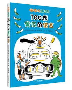 新华书店旗舰店 正版包邮 100根黄瓜的诺言/嘀嘀呜巡逻员(日)柏叶幸子 著 彭懿,周龙梅 译 (日)西川修 绘其它儿童读物少儿儿童文学