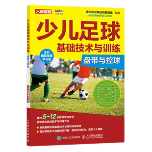 少儿足球基础技术与训练(盘带与控球全彩图解视频学习版)