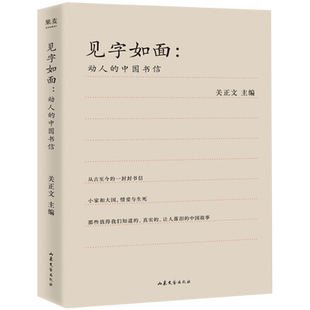 【新华书店旗舰店官网】正版包邮 见字如面:动人的中国书信 三季节目信件库周迅 姚晨蔡康永等艺术家动情演绎 70封动人的中国书信