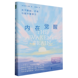 从脑科学 新华书店旗舰店 内在意识觉醒 角度 正版 关于联结 潜能 内在觉醒 书籍 疗愈与提升复原力 充分发掘你 重要性