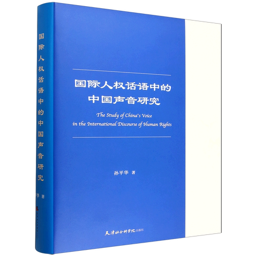 国际人权话语中的中国声音研究