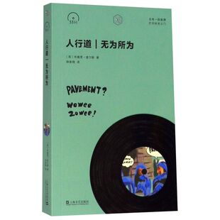 人行道无为所为 小文艺口袋文库