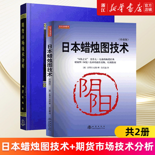 套装 日本蜡烛图技术 期现货市场股票市场外汇市场利率债券市场之道 2册 期货市场技术分析 股票期货投资理财入门正版 珍藏版