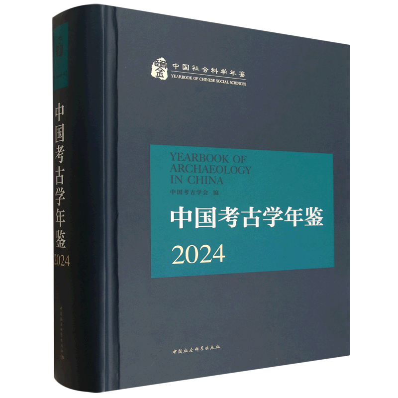 中国考古学年鉴2024 考古学研究者爱好者参考资料读物 文物考古书籍 中国社会科学出版社 9787522758473