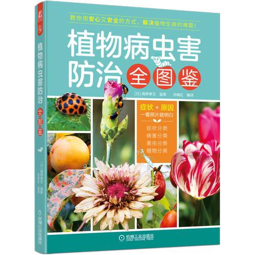 植物病虫害防治全图鉴