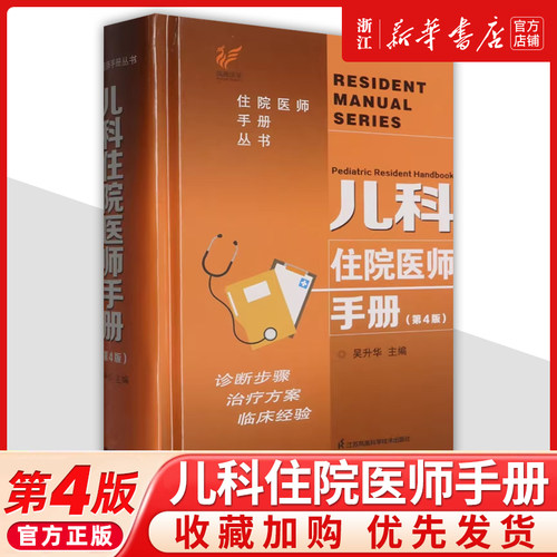 儿科住院医师手册第4四版吴升华 丛书临床用药内科速查指南实用新生儿学新版查房医嘱装备处方急诊规培医生值班书籍规范化培训协和