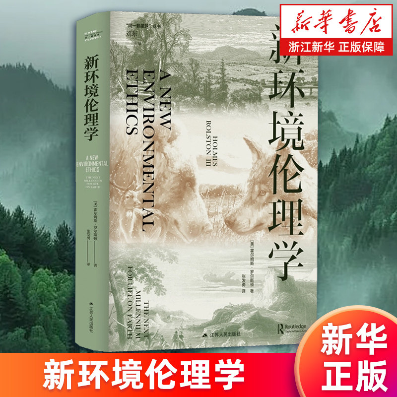 【新华书店旗舰店】新环境伦理学 (美)霍尔姆斯&middot;罗尔斯顿 同一颗星球丛书 正版书籍