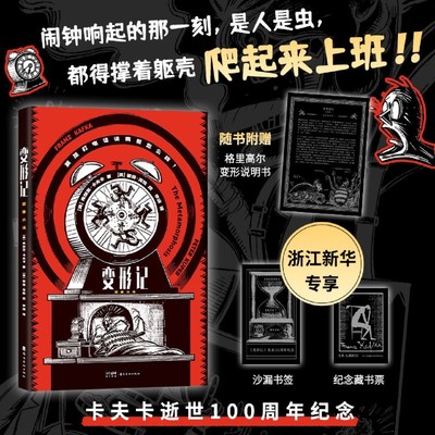 【新华专属赠品】变形记：图像小说 卡夫卡名篇漫画版 由艾斯纳奖、鲁本奖漫画家彼得·库珀操刀改编 社畜嘴替 荒诞寓言 异化