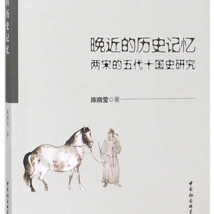 晚近的历史记忆(两宋的五代十国史研究)