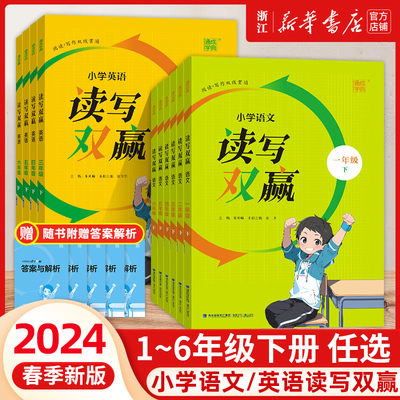 2024新版通城学典小学语文读写双赢一二三四五六年级上册下册人教版部编版小学生阅读理解专项训练教材同步练习册作文辅导书