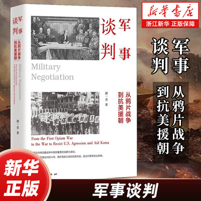 军事谈判 从鸦片战争到抗美援朝 谭一青著 讲述中国近代以来的军事谈判 折射出大国崛起的艰难历程 政治外交国际国际书籍