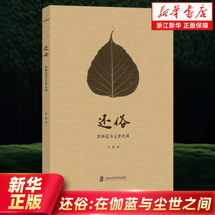 【新华书店旗舰店官网】还俗:在伽蓝与尘世之间 王耘 著 纪实 报告文学上海社会科学院出版社
