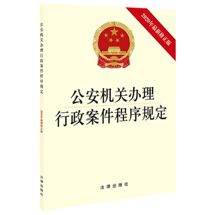 公安机关办理行政案件程序规定(2020年*修正版)