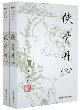 侠骨丹心(上下)/梁羽生作品集