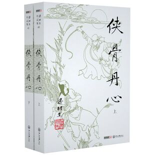 侠骨丹心(上下)/梁羽生作品集
