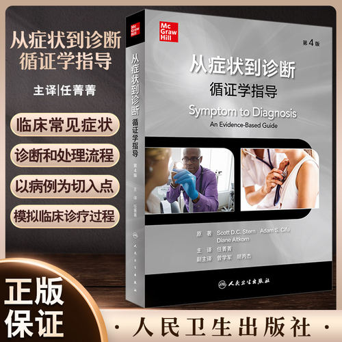 从症状到诊断循证学指导第4版医学内科临床典型全科医生临床实践实用内科学参考化验病例模拟鉴别分析治疗疾病询人卫医学书籍
