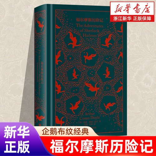 正版包邮 福尔摩斯历险记 企鹅布纹经典 第五辑类型经典 [英]阿瑟·柯南·道尔 著 冯涛 张坤 译 无损还原高清插图 上海译文出版社