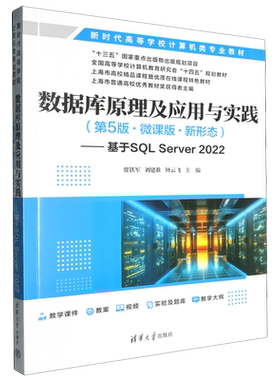 数据库原理及应用与实践:第5版:微课版:新形态:基于SQL Server2022