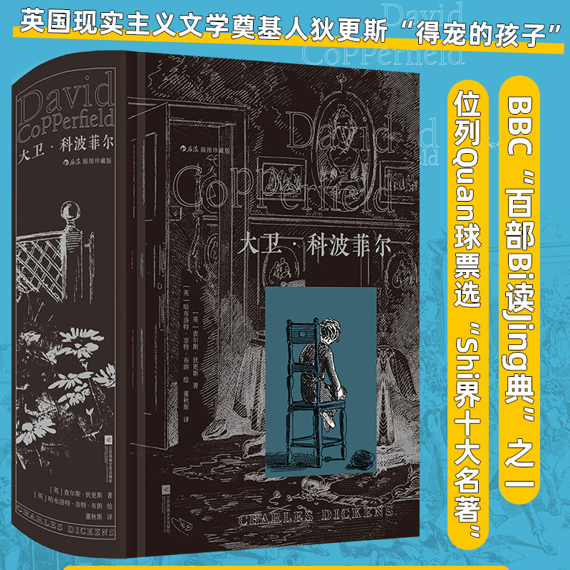大卫·科波菲尔:插图珍藏版 董秋斯权威译本 现实主义狄更斯半自传体小说 世界名著外国文学书籍 后浪正版