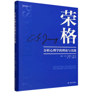 分析心理学 理论与实践