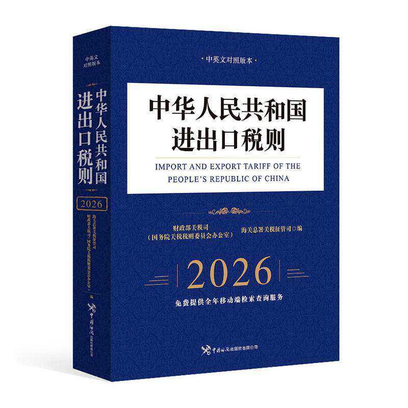 【新华书店旗舰店】中华人民共和国进出口税则.2026 中英文对照 国务院关税税则委员会办公室/中华人民共和国财政部关税司等 正版