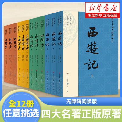 四大名著正版原著全套12册