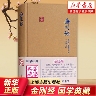 国学典藏 社 上海古籍出版 佛学 任选 金刚经 思想 入般若慧 读金刚经 佛教 鸠摩罗什译 传统文化 大乘佛教般若系重要经典
