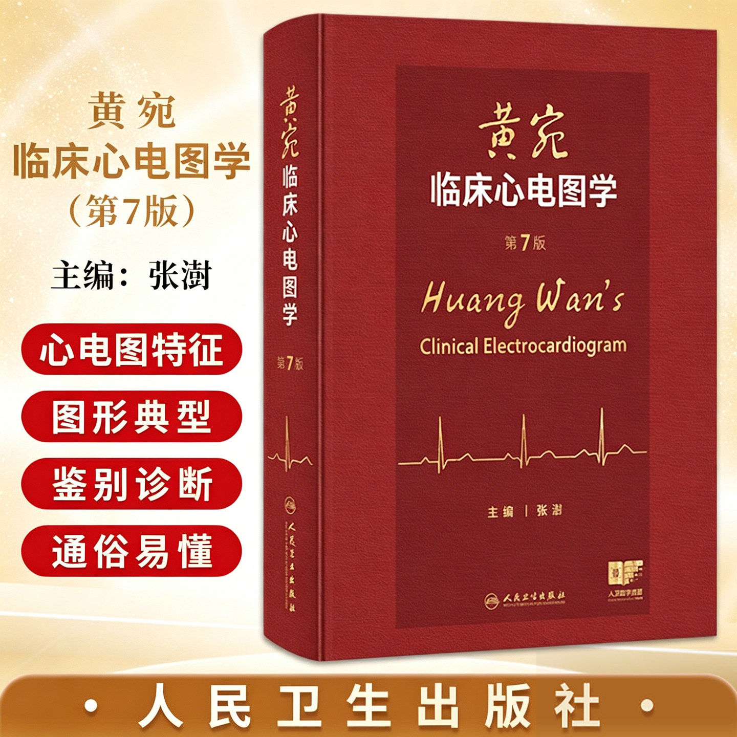 黄宛临床心电图学第7版 人卫版张澍 婉皖湾医学诊断入门轻松学习协和心律失常心脏起搏器实用内科学疾病鉴别诊断学人民卫生出版社