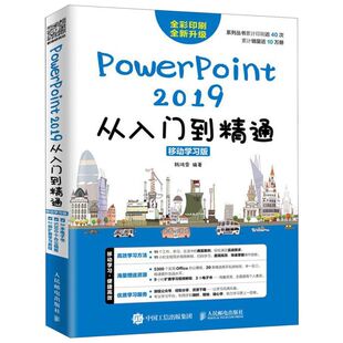 【新华书店旗舰店官网】正版包邮 PowerPoint2019从入门到精通(移动学习版全彩印