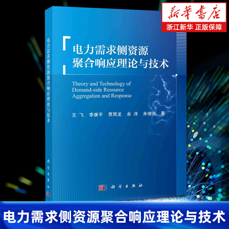 【新华书店旗舰店】电力需求侧资源聚合响应理论与技术 中文 王飞等 正版书籍