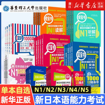 新华正版 新日本语能力考试红宝书蓝宝书日语N5N4N3N2N1大全集1000题橙宝书绿宝书文字词汇文法练习详解 日语自学教材