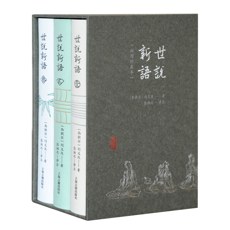 世说新语插图珍藏本 上古经典译注本成语典故古文学习上海古籍出版社志人小说典范提升写作技巧宝典正版图书籍