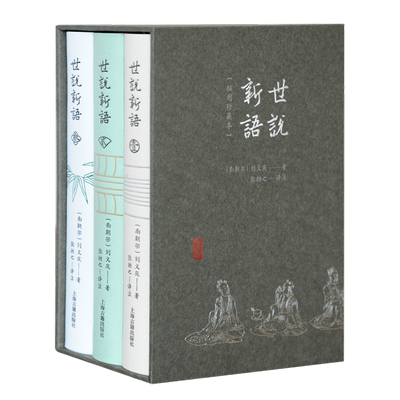 世说新语插图珍藏本 上古经典译注本成语典故古文学习上海古籍出版社志人小说典范提升写作技巧宝典正版图书籍