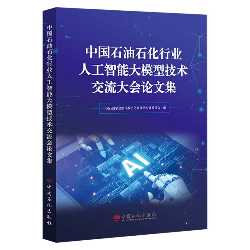 中国石油石化行业人工智能大模型技术交流大会论文集
