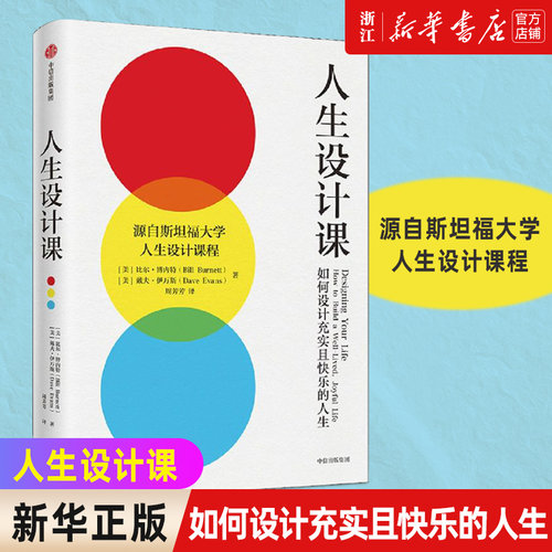 现货【新华书店旗舰店官网】正版包邮 人生设计课:如何设计充实且快乐的人生 比尔博内特 斯坦福大学人生设计课找到自己的人生目标