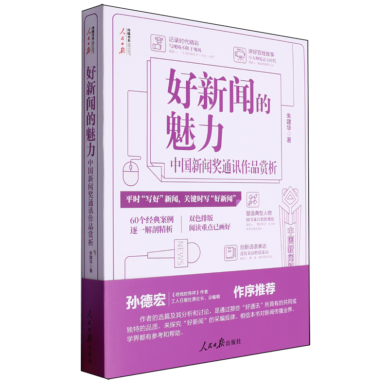 好新闻的魅力:中国新闻奖通讯作品赏析