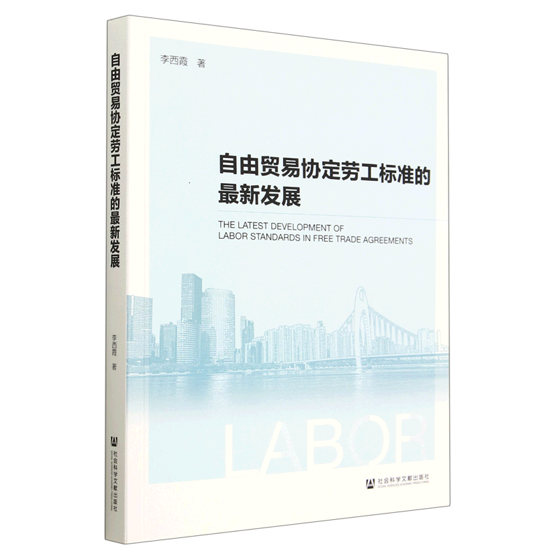 自由贸易协定劳工标准的*发展