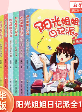 阳光姐姐日记派全16册任选