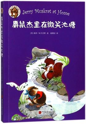 麝鼠杰里在微笑池塘/伯吉斯至爱温暖动物小说