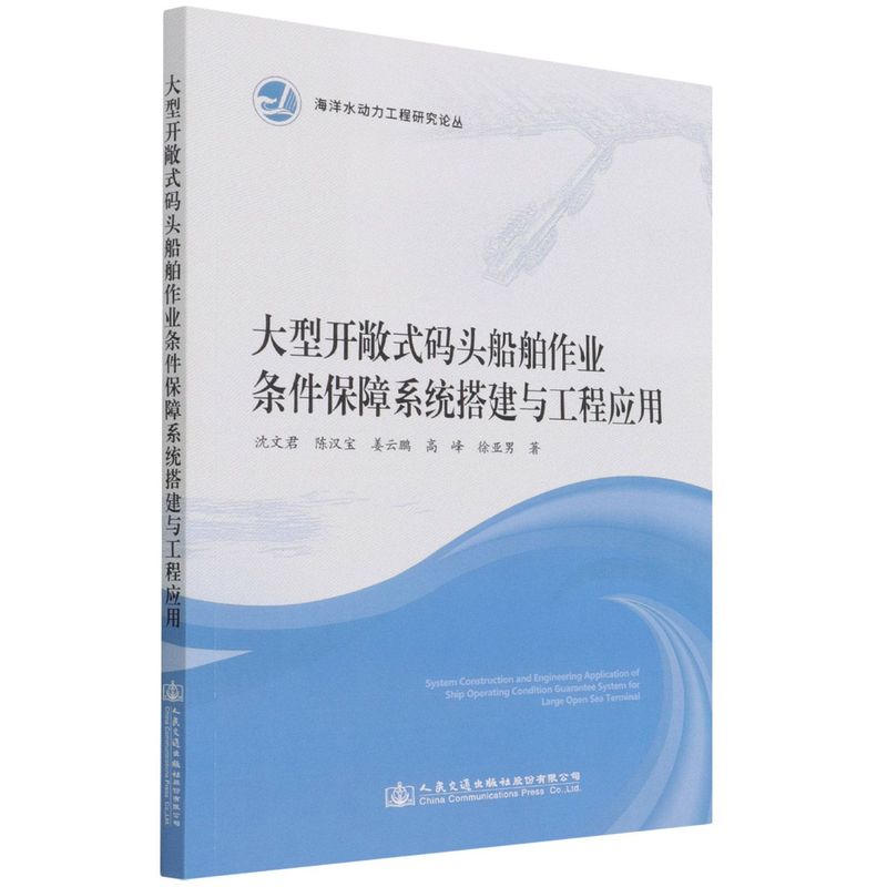 大型开敞式码头船舶作业条件保障系统搭建与工程应用
