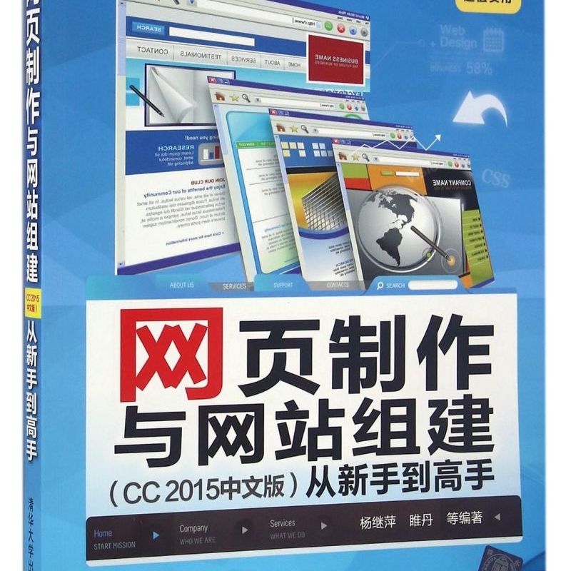 网页制作与网站组建＜CC2015中文版＞从新手到高手(附光盘)